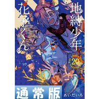 地縛少年 花子くん