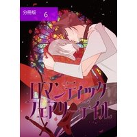 ロマンティック・フェアリーテイル【分冊版】第6話人魚の騎士と囚われの王子