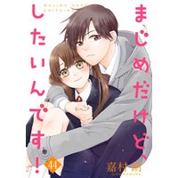 まじめだけど、したいんです！