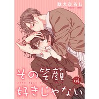 その笑顔好きじゃない 64巻