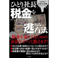 ひとり社長の税金を逃れる方法