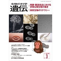 生物の科学 遺伝 2017年5月発行号 Vol.71 No.3