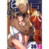 巨人族の花嫁