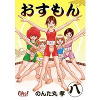 おすもん