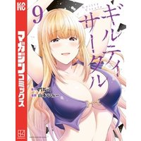 ギルティサークル