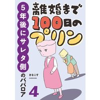 ひかりTVブック:離婚まで100日のプリン ７ 本当のパパは誰？ | ひかりTVブック