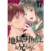 地獄に堕ちてよ、お兄ちゃん【分冊版】