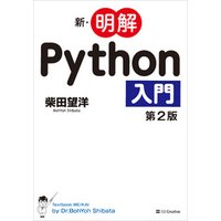 新・明解Python入門 第2版