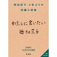 西加奈子最新短編小説集『わたしに会いたい』無料試し読み