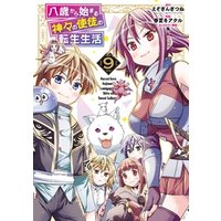 八歳から始まる神々の使徒の転生生活 9巻