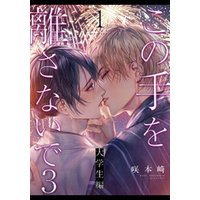 この手を離さないで