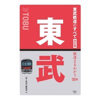 鉄道まるわかり004 東武鉄道のすべて 改訂版