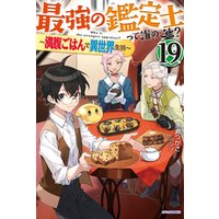 最強の鑑定士って誰のこと？