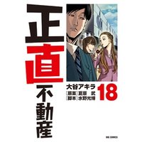 正直不動産
