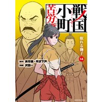 戦国小町苦労譚　農耕戯画-（コミック）