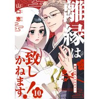 離縁は致しかねます！