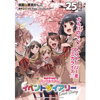 バンドリ！ ガールズバンドパーティ！ イベントダイアリー 連載版
