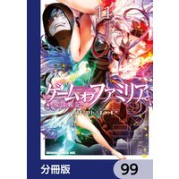 ゲーム　オブ　ファミリア-家族戦記-【分冊版】