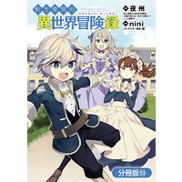 転生貴族の異世界冒険録【分冊版】