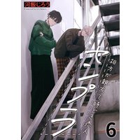 センプラ　相方が親友で時どき恋人(6)