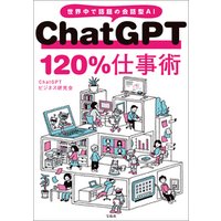 ChatGPT 120％仕事術