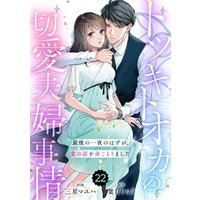 comic Berry’sトツキトオカの切愛夫婦事情～最後の一夜のはずが、愛の証を身ごもりました～