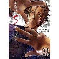 出会って5秒でバトル
