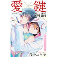 Love Jossie　愛×鍵物語