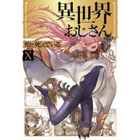 異世界おじさん
