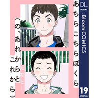 【単話売】あちらこちらぼくら（の、あれからとこれから）