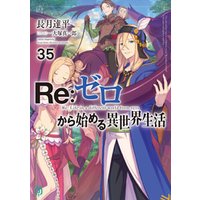 Re：ゼロから始める異世界生活 35