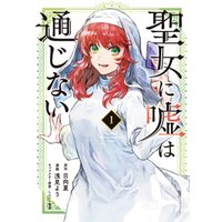 聖女に嘘は通じない