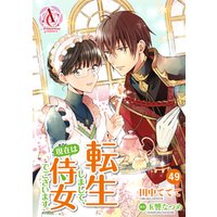 【分冊版】転生しまして、現在は侍女でございます。
