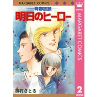 青春志願 2 明日のヒーロー