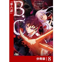 B.C -blood cell-【分冊版】 （ノヴァコミックス）８