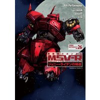 機動戦士ガンダム MSV-R ジョニー・ライデンの帰還 特装版