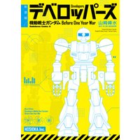 新装版 デベロッパーズ 機動戦士ガンダム　Before One Year War