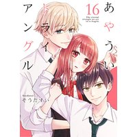 あやういトライアングル