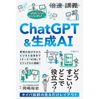 【倍速講義】ChatGPT＆生成AI