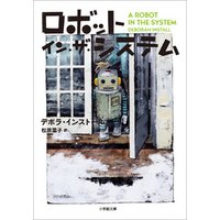 ロボット・イン・ザ・シリーズ