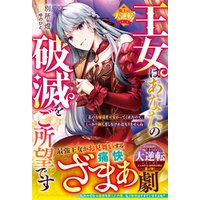 王女はあなたの破滅をご所望です～私のお嬢様を可愛がってくれたので、しっかり御礼をしなければなりませんね～【極上の大逆転シリーズ】【電子限定SS付き】