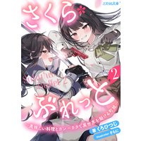 さくら・ぶれっと～美味しい料理とガン＝カタで異世界を駆ける町娘～