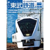 新しい東武鉄道の世界