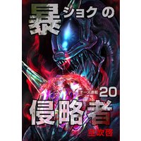 暴ショクの侵略者『オーズ連載』