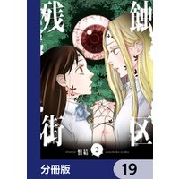 残蝕街区【分冊版】　19