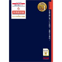 税理士 6 財務諸表論 総合計算問題集 基礎編 2024年度版