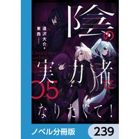 陰の実力者になりたくて！【ノベル分冊版】