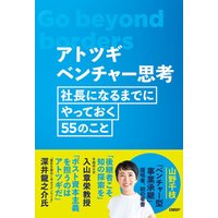 ひかりTVブック:アトツギベンチャー思考 社長になるまでにやっておく55