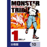 MONSTER TRIBE【分冊版】　10