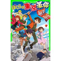 ぼくらの七日間戦争（角川つばさ文庫）